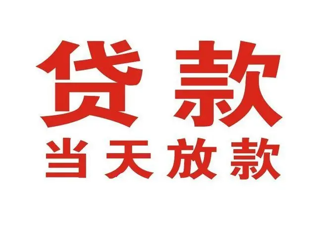 阜沙镇个人借钱|阜沙镇借钱公司|阜沙镇个人周转借款